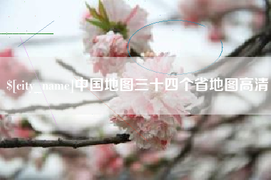 贵港中国地图三十四个省地图高清