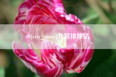 贵港九宫排除法