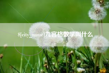 贵港九宫格数学叫什么