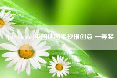 贵港中国地图手抄报创意 一等奖