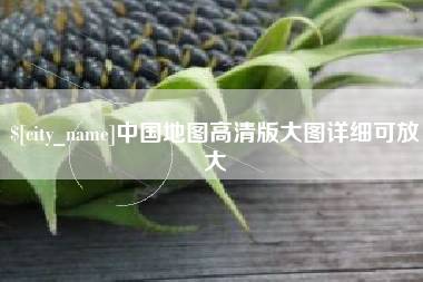 贵港中国地图高清版大图详细可放大