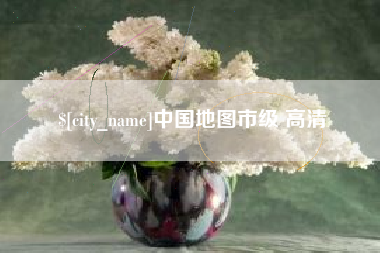 贵港中国地图市级 高清