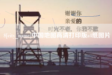 贵港中国地图高清打印版a4纸图片
