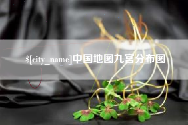贵港中国地图九宫分布图