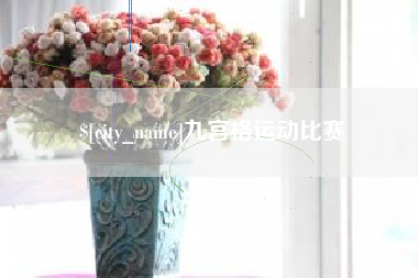 贵港九宫格运动比赛