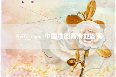 贵港中国地图高清地图窝