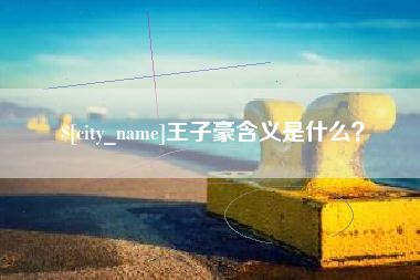 贵港王子豪含义是什么？