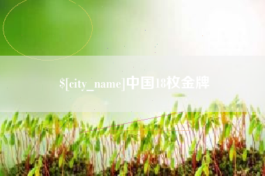 贵港中国18枚金牌