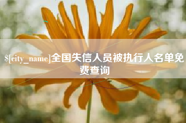贵港全国失信人员被执行人名单免费查询