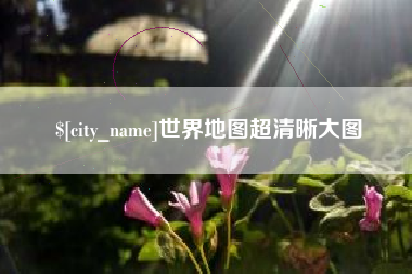 贵港世界地图超清晰大图