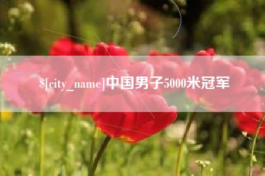 贵港中国男子5000米冠军