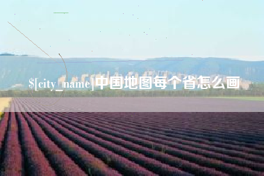 贵港中国地图每个省怎么画