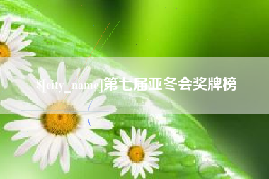 贵港第七届亚冬会奖牌榜