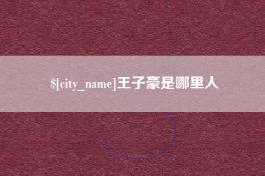 贵港王子豪是哪里人
