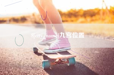 贵港九宫位置