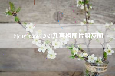 贵港2021九宫格图片朋友圈