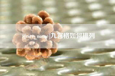 贵港九宫格如何排列