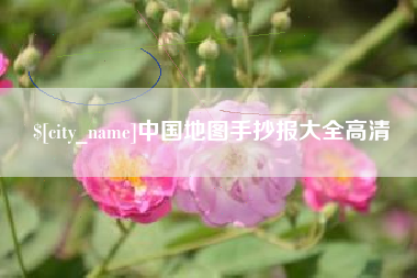 贵港中国地图手抄报大全高清