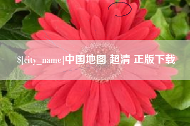 贵港中国地图 超清 正版下载