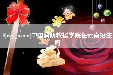 贵港中国消防救援学院在云南招生吗