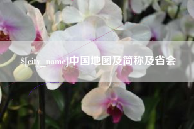 贵港中国地图及简称及省会
