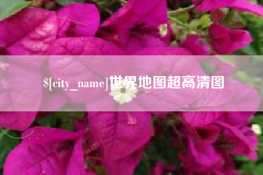 贵港世界地图超高清图