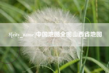 贵港中国地图全图山西省地图