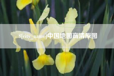 贵港中国地图高清原图