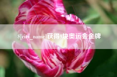 贵港获得9块奥运会金牌