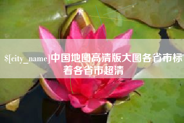 贵港中国地图高清版大图各省市标着各省市超清