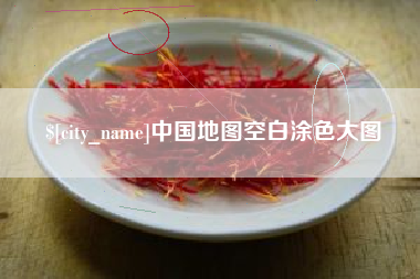 贵港中国地图空白涂色大图