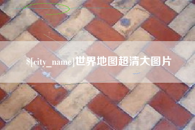 贵港世界地图超清大图片