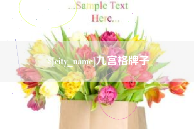 贵港九宫格牌子