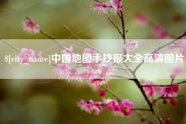 贵港中国地图手抄报大全高清图片