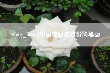 贵港中国地图各省份简笔画