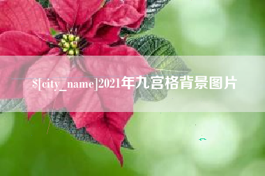 贵港2021年九宫格背景图片