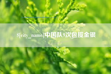 贵港中国队9次包揽金银
