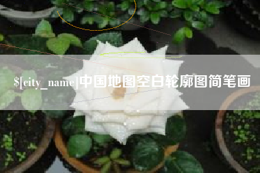 贵港中国地图空白轮廓图简笔画