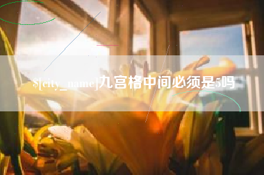 贵港九宫格中间必须是5吗