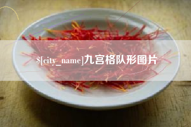 贵港九宫格队形图片
