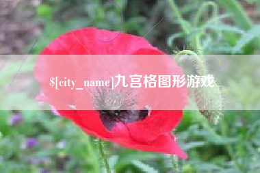 贵港九宫格图形游戏