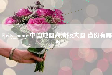 贵港中国地图高清版大图 省份有哪些
