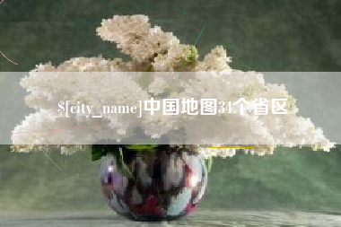 贵港中国地图34个省区