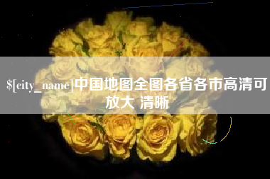 贵港中国地图全图各省各市高清可放大 清晰