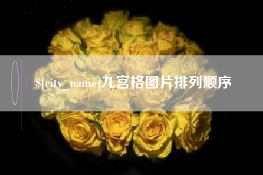 贵港九宫格图片排列顺序