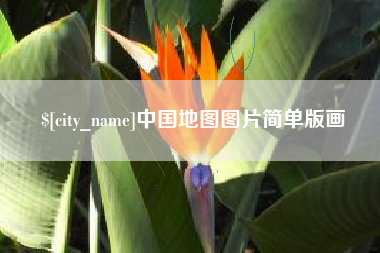 贵港中国地图图片简单版画