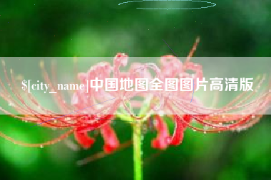 贵港中国地图全图图片高清版