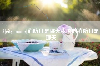 贵港消防日是哪天我国的消防日是哪天