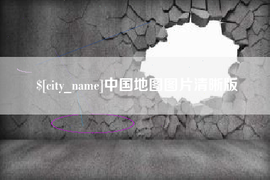 贵港中国地图图片清晰版
