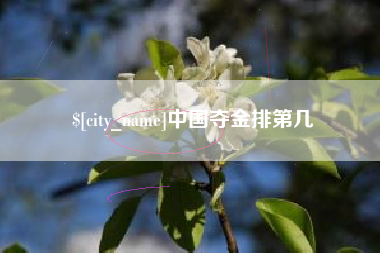 贵港中国夺金排第几